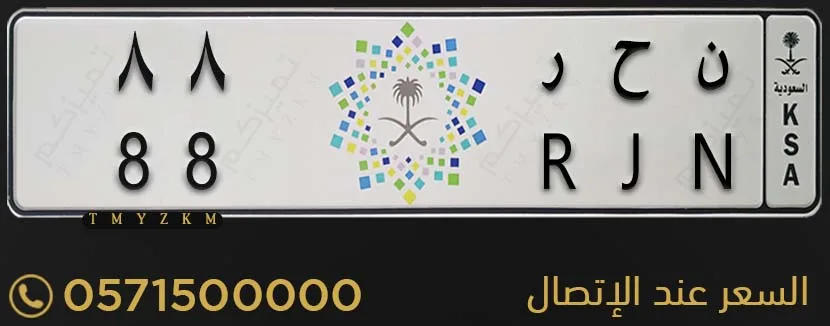 لوحة خصوصي مميزة ن ح ر 88 للبيع