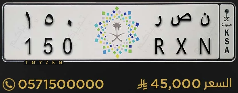 لوحة سيارة مميزة ن ص ر 150 للبيع