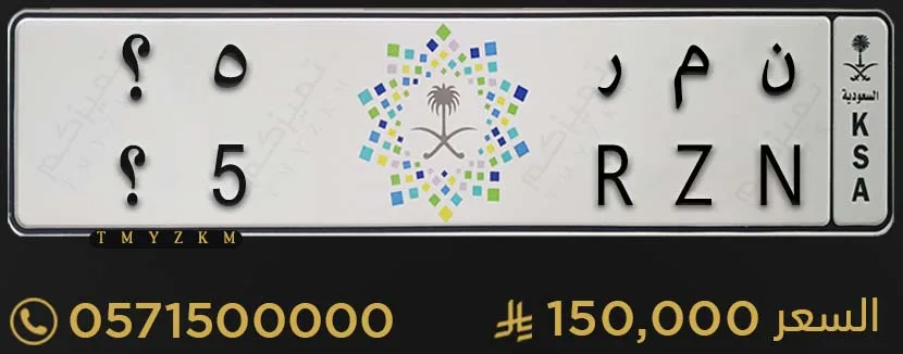 لوحة خصوصي مميزة للبيع ن م ر 5؟