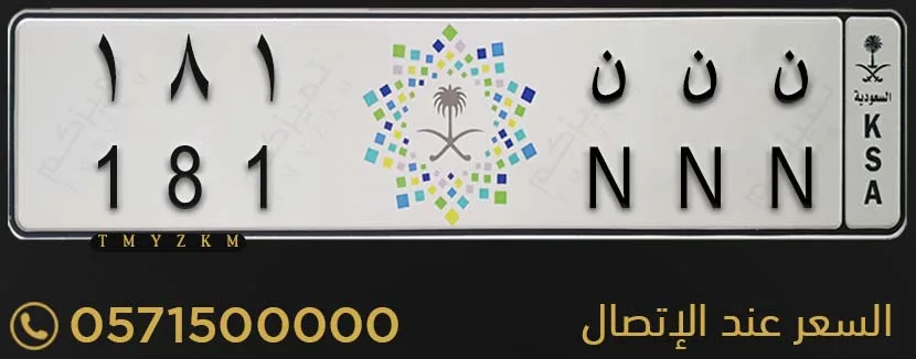 لوحة مميزة ن ن ن 181 للبيع