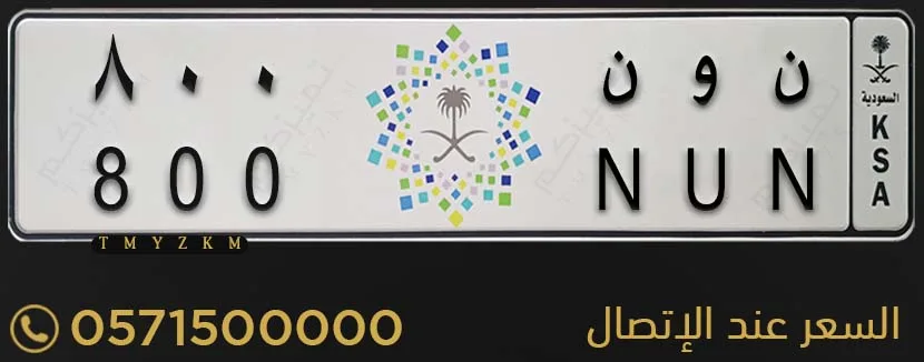 لوحة خصوصي مميزة ن و ن 800 للبيع