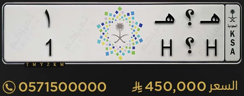 لوحة سيارة مميزة هـ ؟ هـ 1 للبيع