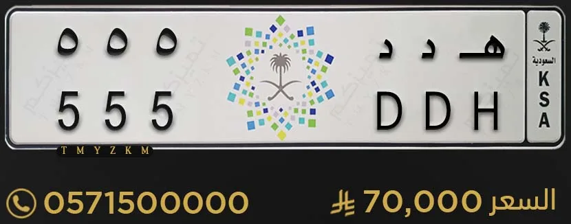 لوحة مميزة هـ د د 555 للبيع