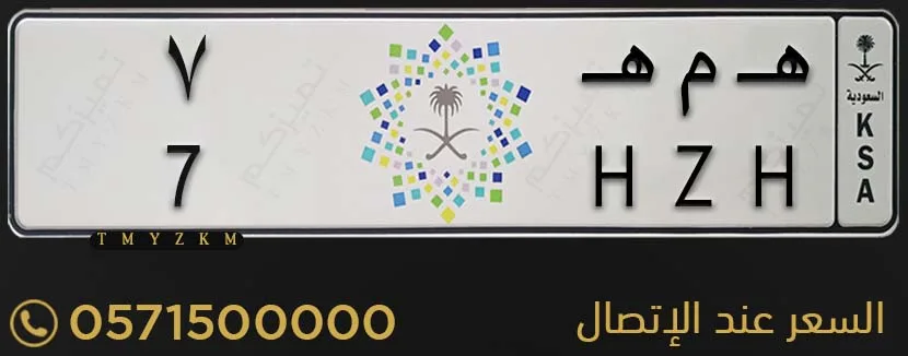 لوحة خصوصي مميزة هـ م هـ 7 للبيع
