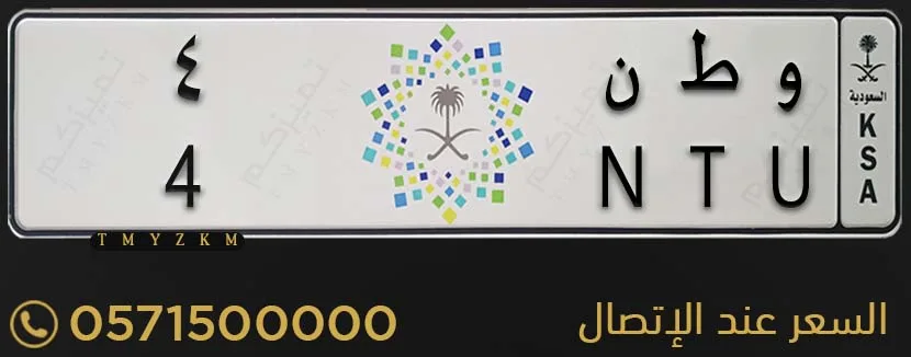 لوحة خصوصي مميزة و ط ن 4 للبيع