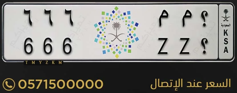 لوحة سيارة مميزة ؟ م م 666 للبيع
