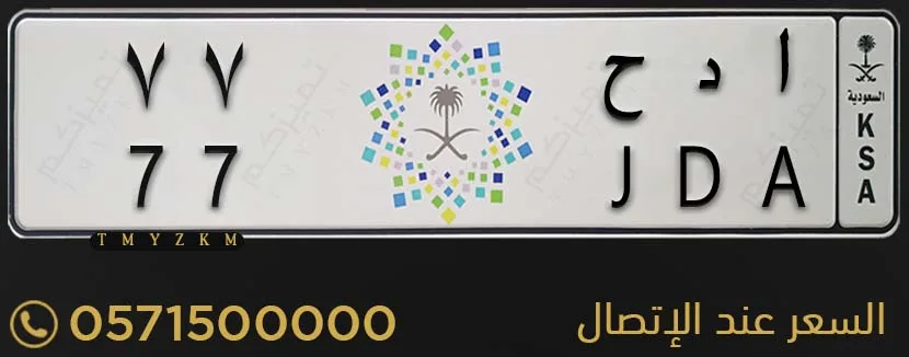 لوحة سيارة مميزة ا د ح 77 للبيع
