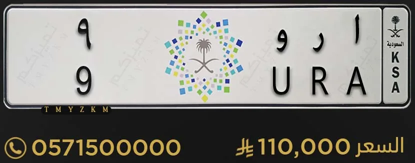 لوحة سيارة مميزة ا ر و 9 للبيع