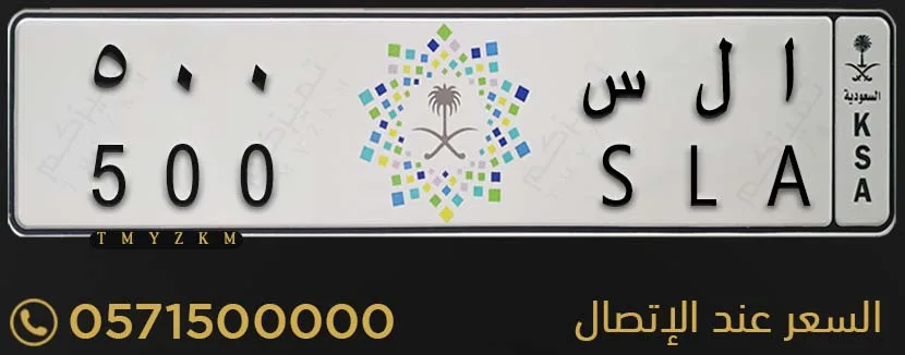 لوحة سيارة مميزة ا ل س 500 للبيع