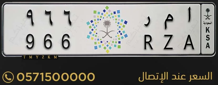 لوحة سيارة مميزة ا م ر 966 للبيع