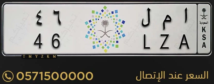 لوحة سيارة خصوصي مميزة ا م ل 46 للبيع