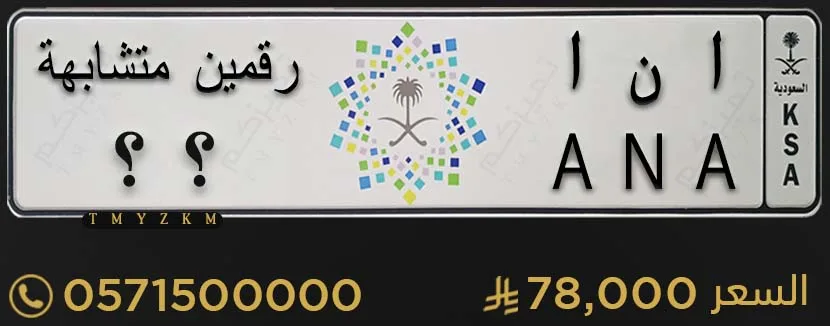 لوحة سيارة مميزة ا ن ا رقمين متشابهة للبيع