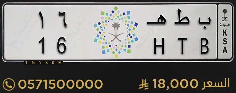 لوحة سيارة خصوصي ب ط هـ 16 للبيع
