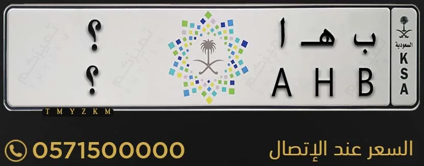 لوحة سيارة خصوصي ب هـ ا ؟ للبيع