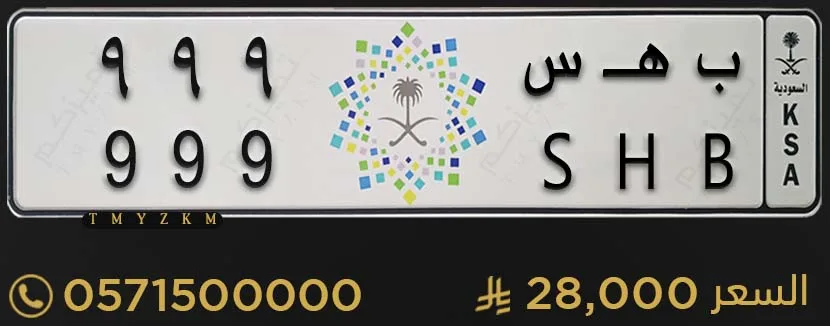 لوحة خصوصي مميزة ب هـ س 999 للبيع