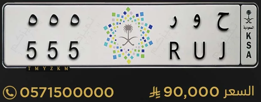 لوحة سيارة مميزة ح و ر 555 للبيع