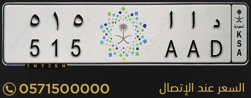 لوحة سيارة مميزة د ا ا 515 للبيع