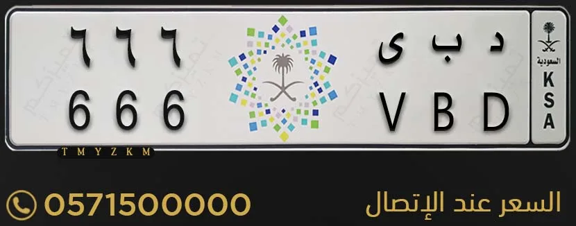 لوحة مميزة د ب ى 666 للبيع