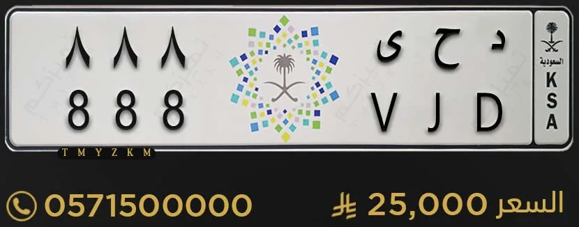 لوحة سيارة مميزة د ح ى 888 للبيع