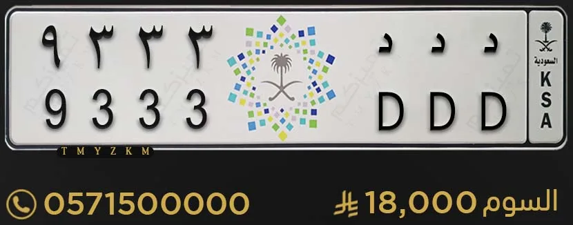 لوحة سيارة مميزة د د د 9333 للبيع