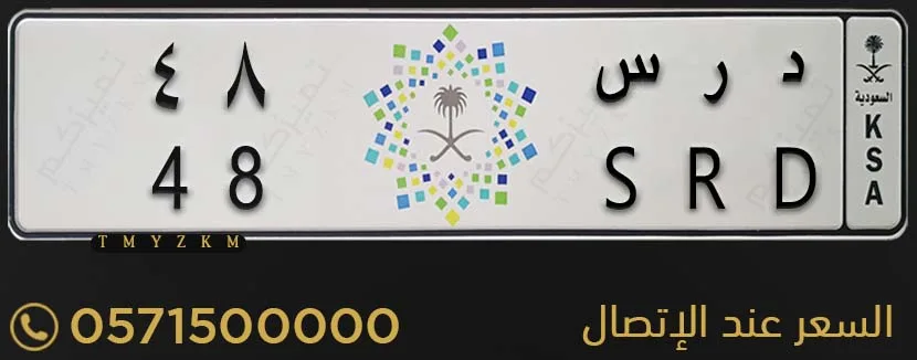 لوحة سيارة خصوصي مميزة د ر س 48 للبيع