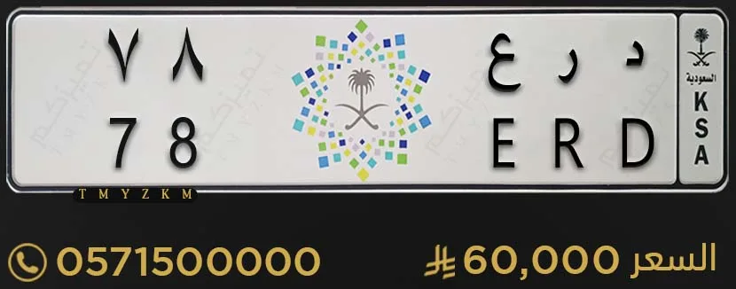 لوحة سيارة مميزة د ر ع 78 للبيع