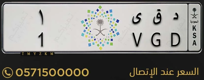 لوحة سيارة مميزة د ق ى 1 للبيع
