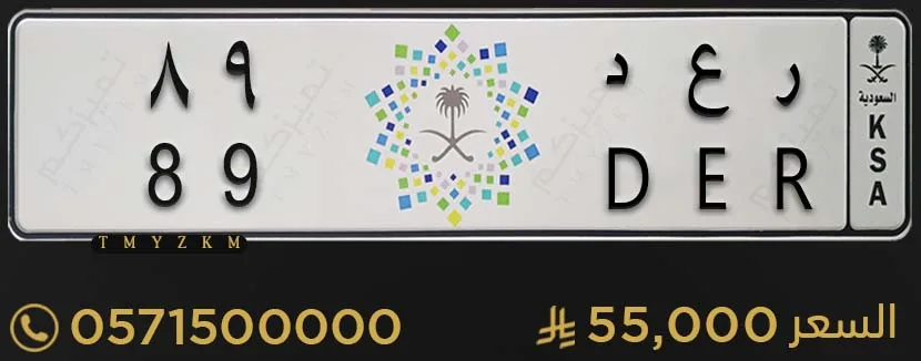 لوحة سيارة مميزة ر ع د 89 للبيع