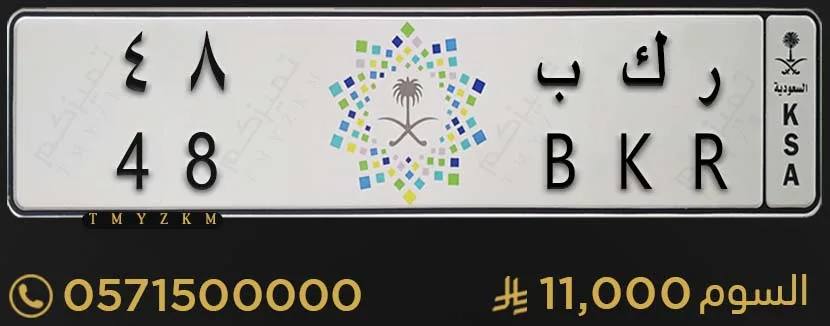 لوحة مميزة ر ك ب 48 للبيع
