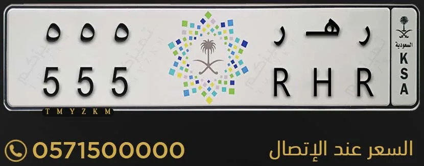 لوحة سيارة خصوصي مميزة ر هـ ر 555 للبيع