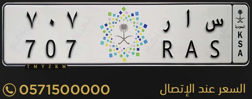 لوحة سيارة مميزة س ا ر 707 للبيع