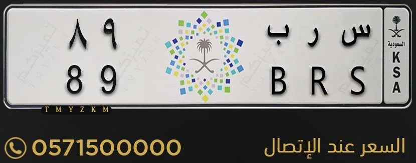 لوحة خصوصي مميزة س ر ب 89 للبيع