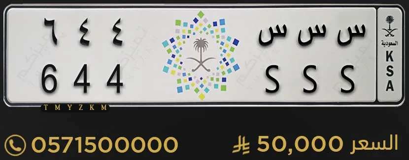 لوحة سيارة مميزة س س س 644 للبيع