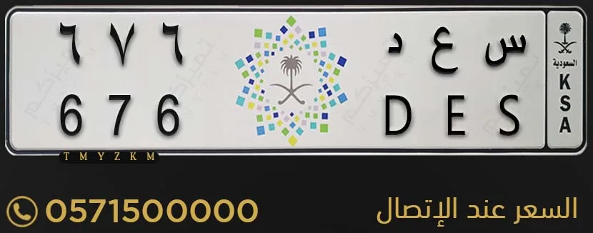 لوحة مميزة س ع د 676 للبيع