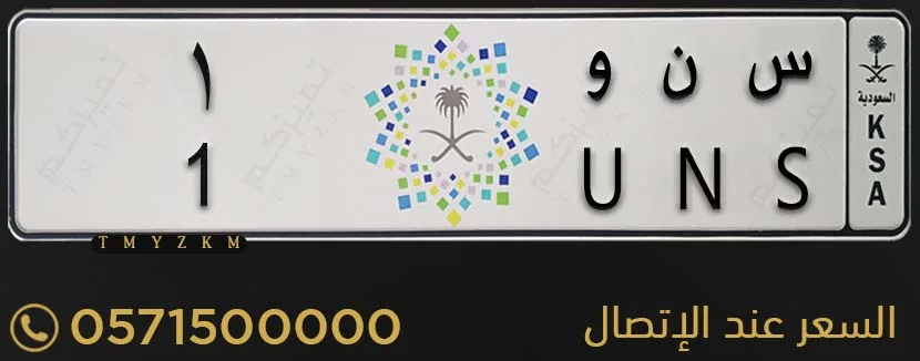 لوحة سيارة خصوصي مميزة س ن و 1 للبيع