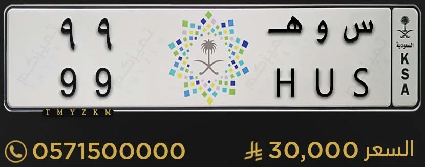 لوحة سيارة مميزة س و هـ 99 للبيع