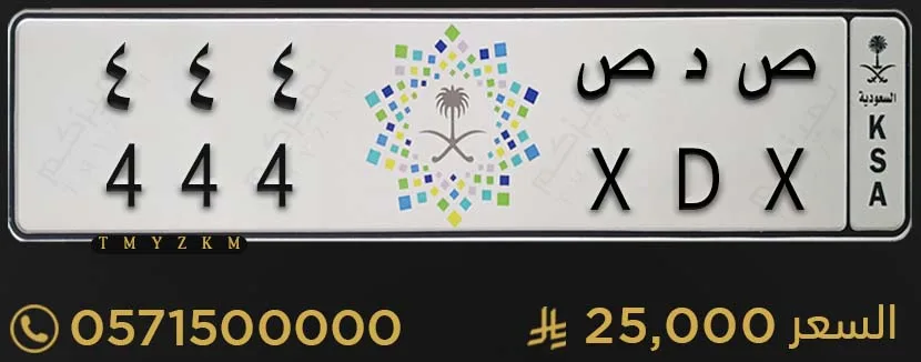 لوحة سيارة مميزة ص د ص 444 للبيع