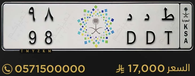 لوحة خصوصي مميزة ط د د 98 للبيع