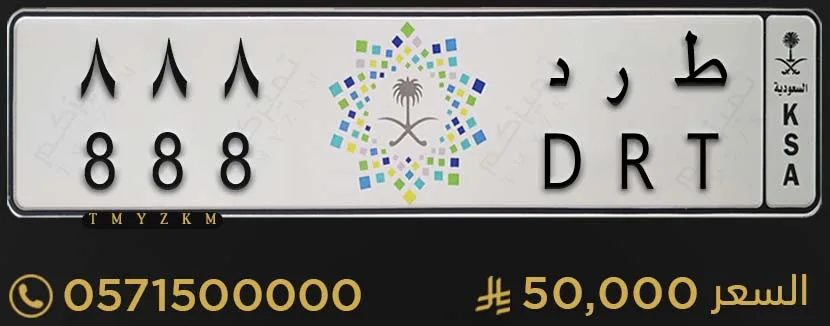 لوحة خصوصي مميزة ط ر د 888 للبيع