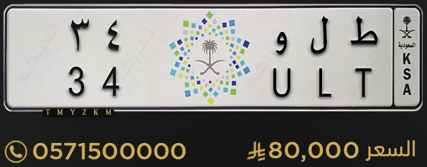 لوحة خصوصي مميزة ط ل و 34 للبيع