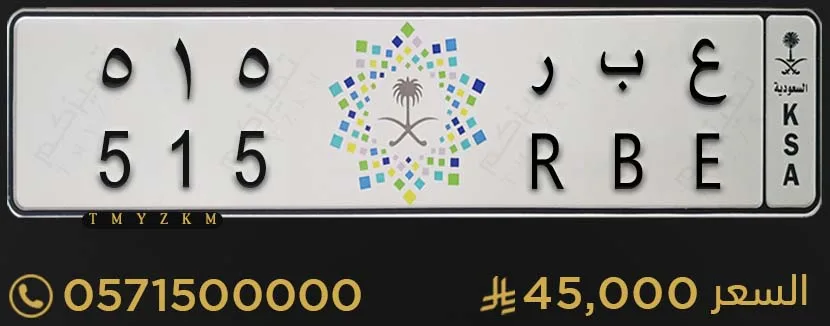لوحة خصوصي مميزة ع ب ر 515 للبيع