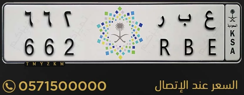 لوحة سيارة مميزة ع ب ر 662 للبيع