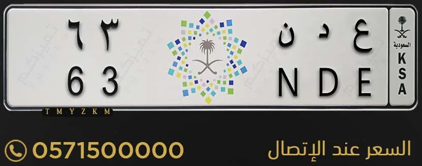 لوحة مميزة ع د ن 63 للبيع