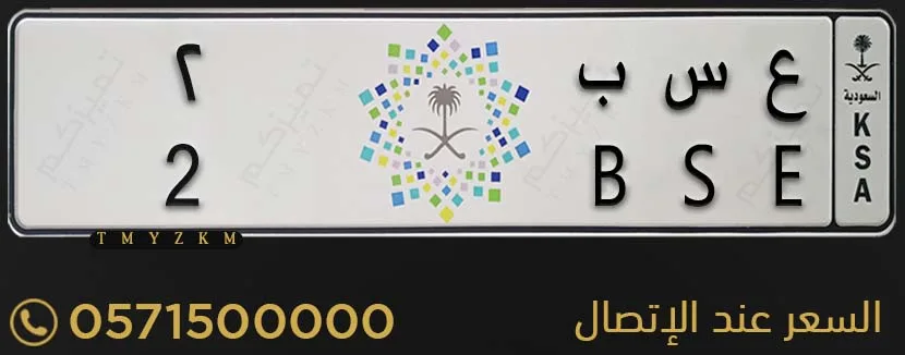 لوحة خصوصي مميزة ع س ب 2 للبيع
