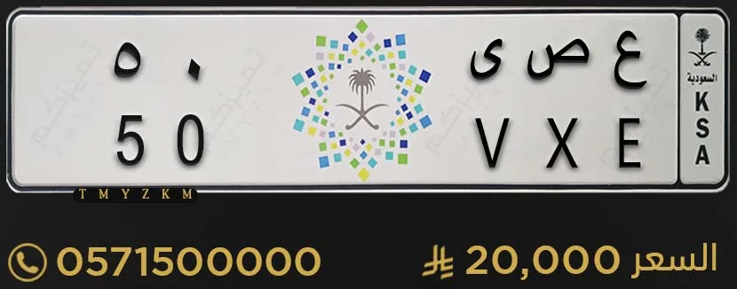 لوحة سيارة مميزة ع ص ى 50 للبيع