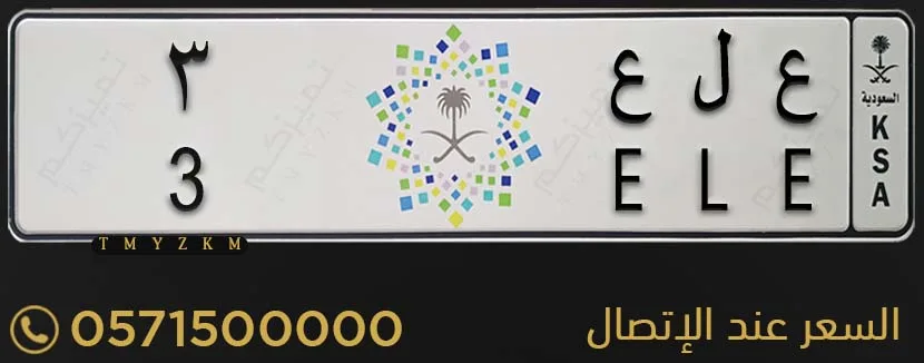 لوحة خصوصي مميزة ع ل ع 3 للبيع