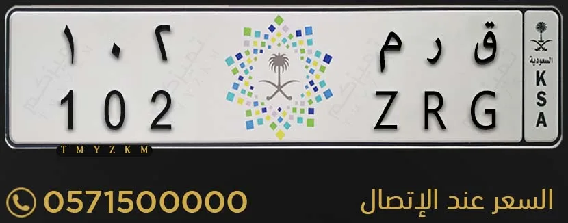 لوحة مميزة ق ر م 102 للبيع