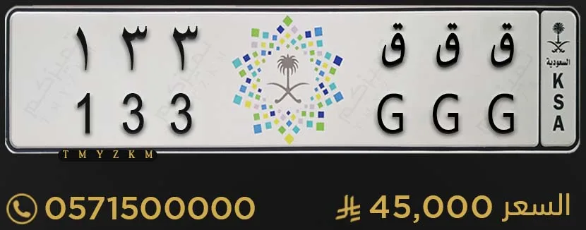 لوحة سيارة مميزة ق ق ق 133 للبيع