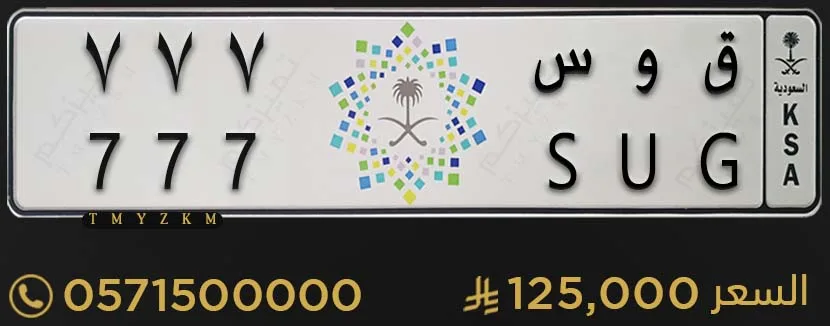 لوحة سيارة مميزة ق و س 777 للبيع