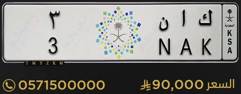 لوحة خصوصي مميزة ك ا ن 3 للبيع